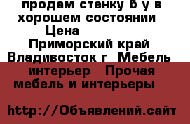 продам стенку б/у в хорошем состоянии › Цена ­ 200 000 - Приморский край, Владивосток г. Мебель, интерьер » Прочая мебель и интерьеры   